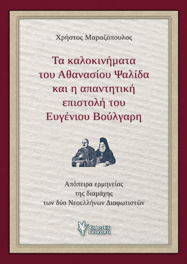 Τα Καλοκινήματα Του Αθανασίου Ψαλίδα Και η Απαντητική Επιστολή του Ευγένιου Βούλγαρη