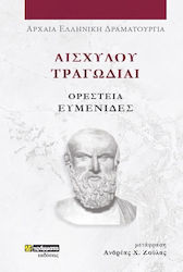 Αισχύλου Τραγωδίαι , Орестия Евмениди