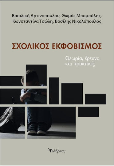 Σχολικός Εκφοβισμός Σχολικός Εκφοβισμός
