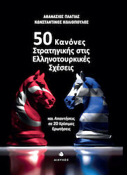 50 Κανόνες Στρατηγικής στις Ελληνοτουρκικές Σχέσεις