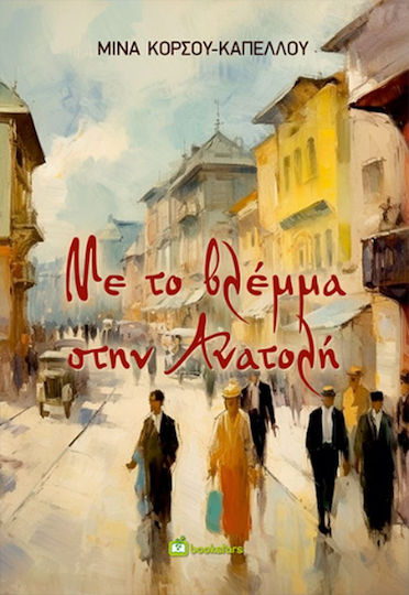 Με το Βλέμμα στην Ανατολή Με το Βλέμμα στην Ανατολή