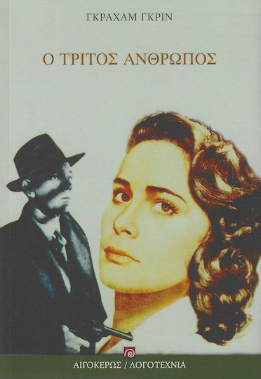 Ο Τρίτος Άνθρωπος