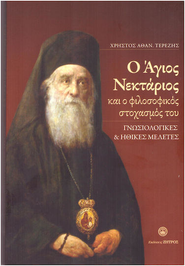 Ο Άγιος Νεκτάριος και ο Φιλοσοφικός Στοχασμός του