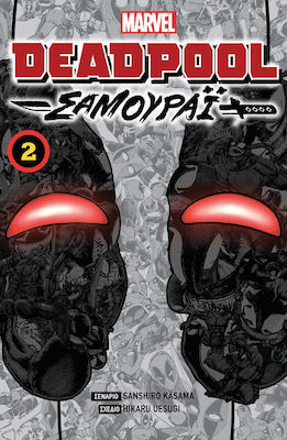 Deadpool Σαμουράι, Vol 2