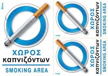 Nakas Πινακίδα Αυτοκόλλητη "Χώρος Καπνιστών" 1τμχ