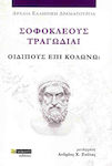 Σοφοκλέους Τραγωδίαι , Sophocles' Tragedies