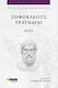 Σοφοκλέους Τραγωδίαι , Αίας