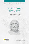 Ευριπίδου Δράματα, Euripides Dramas