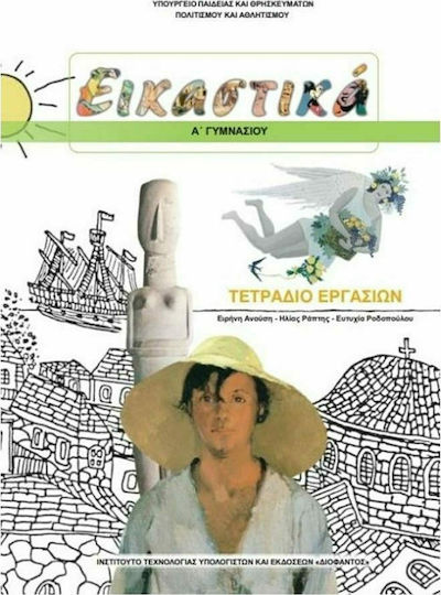 Εικαστικά Α΄ Γυμνασίου Τετράδιο Εργασιών Ντυμένο