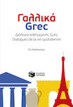 Γαλλικά-Grec