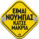 Koupakoupa Знак "Нов шофьор"