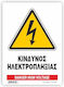 Infosign Πινακίδα Κίνδυνος Ηλεκτροπληξίας 21x32εκ.