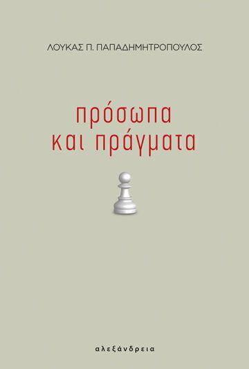 Πρόσωπα και Πράγματα Πρόσωπα και Πράγματα