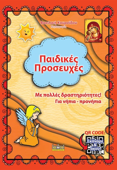 Παιδικές Προσευχές Παιδικές Προσευχές
