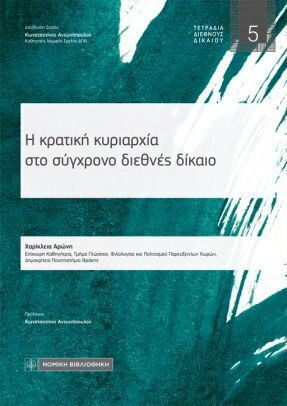 Η Κρατική Κυριαρχία στο Σύγχρονο Διεθνές Δίκαιο Η Κρατική Κυριαρχία στο Σύγχρονο Διεθνές Δίκαιο