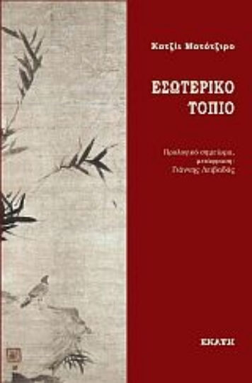 Εσωτερικό Τοπίο Εσωτερικό Τοπίο