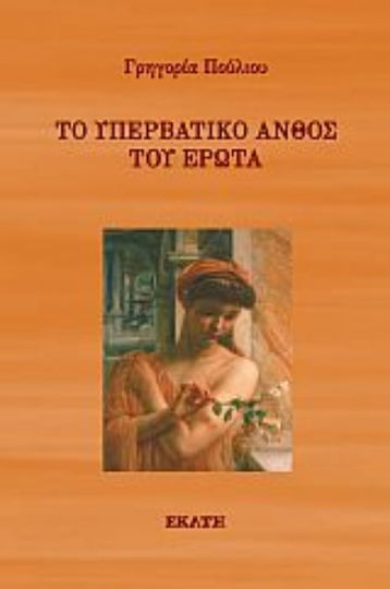 Το Υπερβατικό Άνθος του Έρωτα