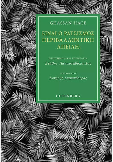 Είναι ο Ρατσισμός Περιβαλλοντική Απειλή;