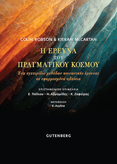 Η Έρευνα του Πραγματικού Κόσμου