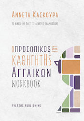 Ο Προσωπικός Σου Καθηγητής Αγγλικών