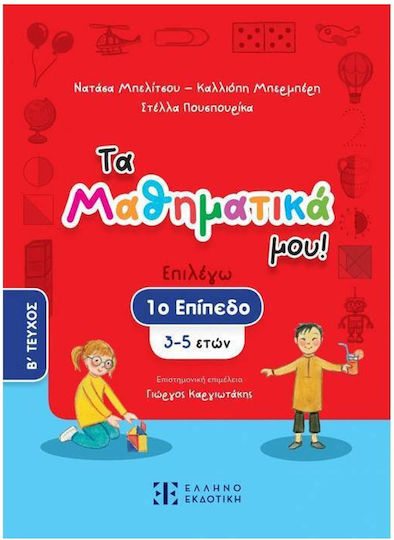 Τα Μαθηματικά μου!