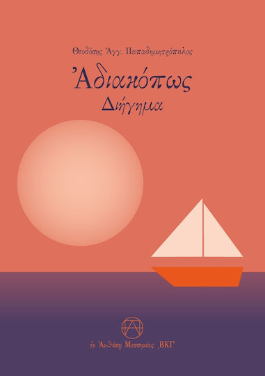 Ἀδιακόπως