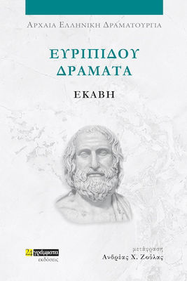 Ευριπίδου Δράματα , Εκάβη