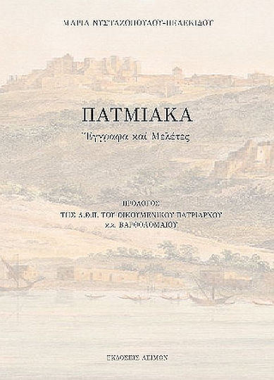 Πατμιακά