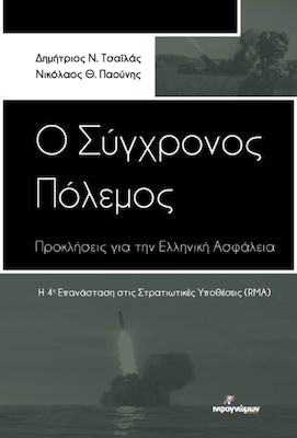 Ο Σύγχρονος Πόλεμος, Προκλήσεις για την Ελληνική Ασφάλεια