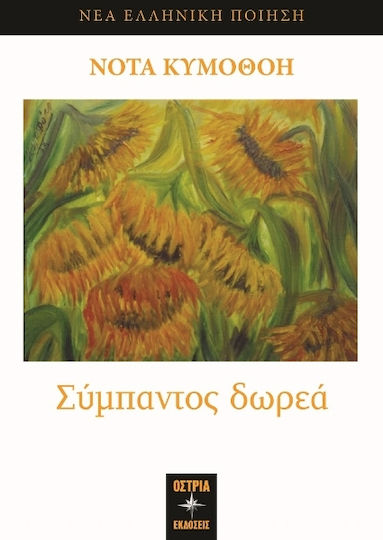 Σύμπαντος Δωρεά
