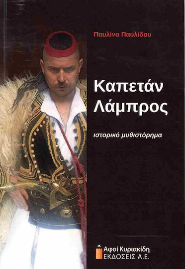 Καπετάν Λάμπρος
