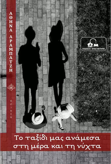 Το Ταξίδι μας Ανάμεσα στη Μέρα και τη Νύχτα Το Ταξίδι μας Ανάμεσα στη Μέρα και τη Νύχτα