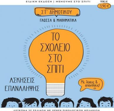 Το Σχολείο στο Σπίτι Στ Δημοτικού Γλώσσα και Μαθηματικά Το Σχολείο στο Σπίτι Στ Δημοτικού Γλώσσα και Μαθηματικά