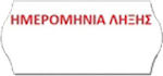 1000 Αυτοκόλλητες Ετικέτες σε Ρολό για Ετικετογράφο 26x12mm