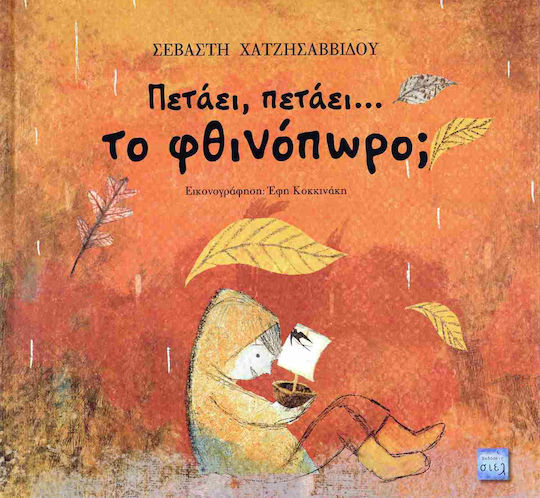 Πετάει, Πετάει… Το Φθινόπωρο;