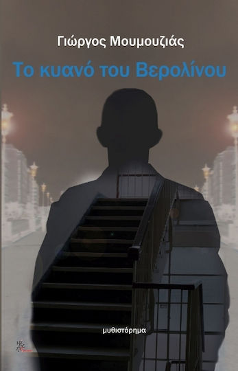 Το Κυανό του Βερολίνου Το Κυανό του Βερολίνου