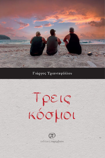 Τρεις Κόσμοι Τρεις Κόσμοι