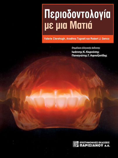 Περιοδοντολογία με μια Ματιά