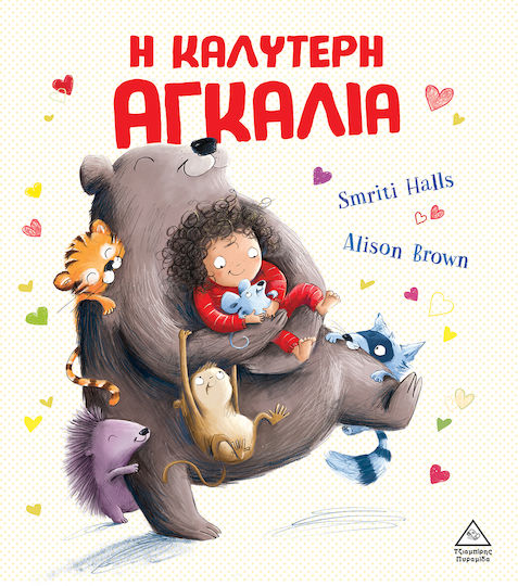 Η Καλύτερη Αγκαλιά Η Καλύτερη Αγκαλιά
