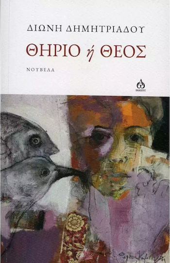 Θηρίο ή Θεός