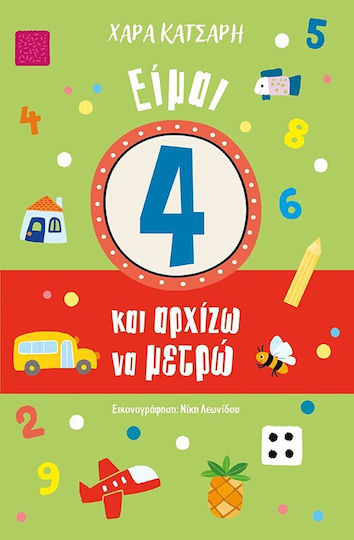 Είμαι 4 και Αρχίζω να Μετρώ Είμαι 4 και Αρχίζω να Μετρώ
