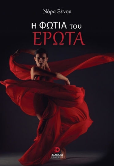 Η Φωτιά του Έρωτα