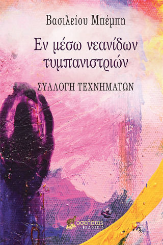 Εν μέσω Νεανίδων Τυμπανιστριών Εν μέσω Νεανίδων Τυμπανιστριών
