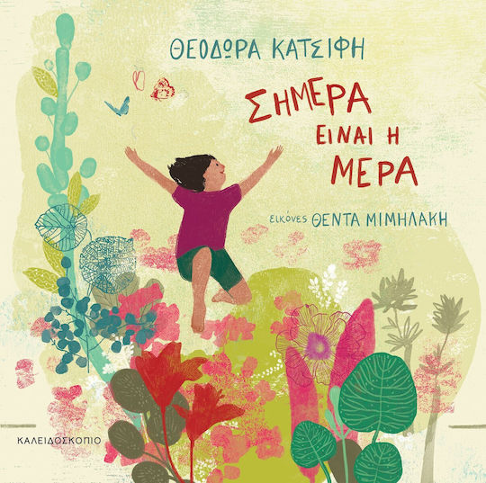 Σήμερα είναι η Μέρα Σήμερα είναι η Μέρα
