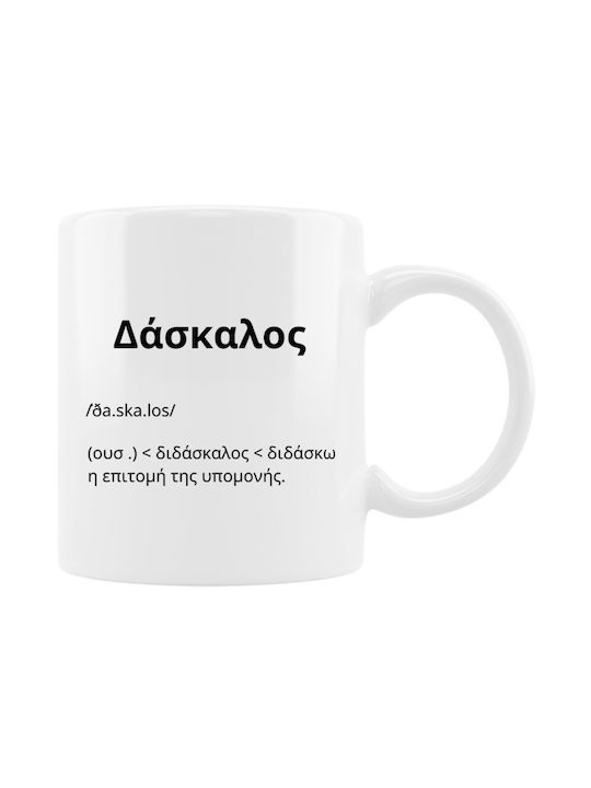 Δασκάλα Δάσκαλος Tasse Keramik Weiß 330ml 1Stück