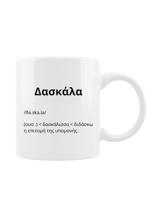 Δασκάλα Δάσκαλος Κούπα Κεραμική Λευκή 330ml