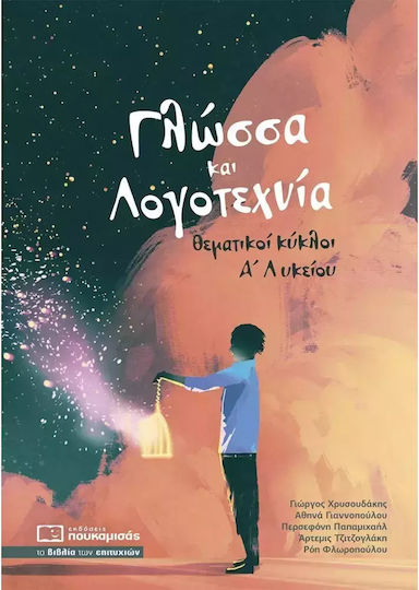Γλώσσα και Λογοτεχνία Γλώσσα και Λογοτεχνία