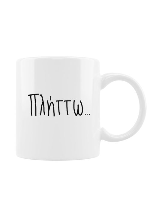 Πλήττω Κούπα Κεραμική Λευκή 330ml