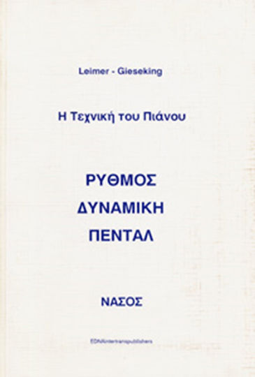 Νικολαΐδης Μ. - Edition Orpheus Βιβλίο Θεωρίας για Πιάνο
