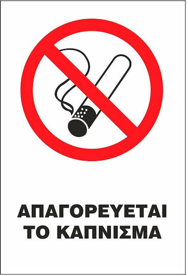 STOP Πινακίδα Αυτοκόλλητη "Απαγορεύεται Το Κάπνισμα " 20x25cm
